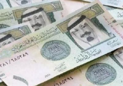سعر الريال السعودي في عدن وحضرموت اليوم الأربعاء 11 - 10 - 2023