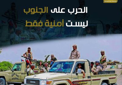 الحرب على ‫الجنوب‬.. ليست أمنية فقط (فيديوجراف)‫