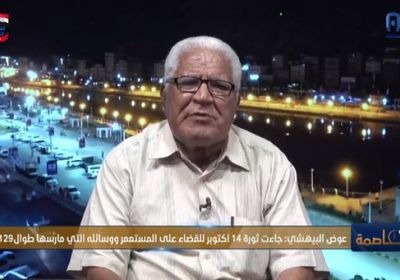 البيهشي: تضحيات جسيمة توجت ثورة 14 أكتوبر بالاستقلال