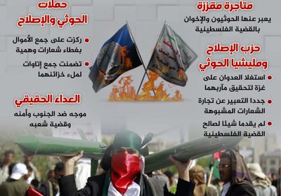 الحوثيون والإخوان.. عدوهم الجنوب وليس إسرائيل (إنفوجراف)