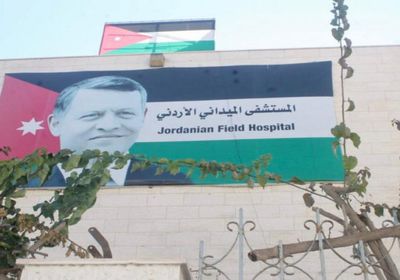 رغم مطالبات الاحتلال.. عاهل الأردن يوجه بإبقاء المستشفى الميداني في غزة