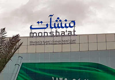 بنك المنشآت الصغيرة يشارك في معرض صُنع في السعودية