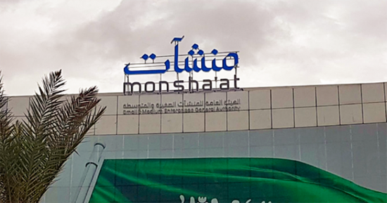 بنك المنشآت الصغيرة يشارك في معرض صُنع في السعودية