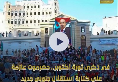 في ذكرى ثورة ‫أكتوبر‬.. ‫حضرموت‬ عازمة على كتابة استقلال جنوبي جديد (فيديوجراف)‫