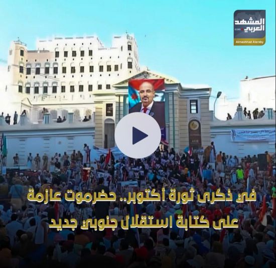 في ذكرى ثورة ‫أكتوبر‬.. ‫حضرموت‬ عازمة على كتابة استقلال جنوبي جديد (فيديوجراف)‫