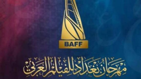موعد انطلاق مهرجان بغداد السينمائي