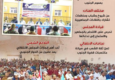 الانتقالي بين جماهيره (إنفوجراف)