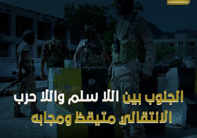 الجنوب‬⁩ بين اللا سلم واللا حرب.. ⁧‫الانتقالي‬⁩ متيقظ ومجابه (فيديوجراف)&rlm;⁧‫