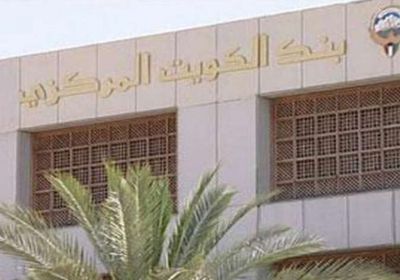 بنك الكويت المركزي يصدر سندات بقيمة 792 مليون دولار