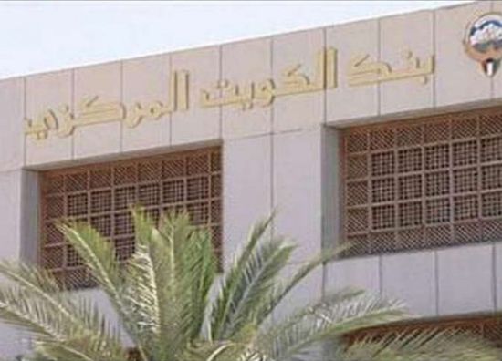 بنك الكويت المركزي يصدر سندات بقيمة 792 مليون دولار