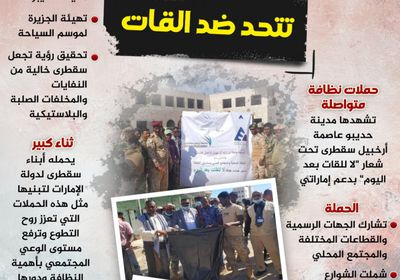 سقطرى تتحدى القات (إنفوجراف)