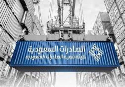 الصادرات السعودية تطلق خدمة لتسهيل معاملات الشركات المحلية