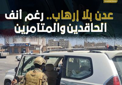 ‫عدن‬ بلا إرهاب.. رغم أنف الحاقدين والمتآمرين (فيديوجراف)‫