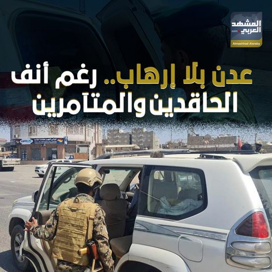 ‫عدن‬ بلا إرهاب.. رغم أنف الحاقدين والمتآمرين (فيديوجراف)‫