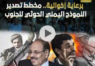 برعاية ⁧‫إخوانية‬⁩.. مخطط تصدير النموذج اليمني ⁧‫الحوثي‬⁩ للجنوب‬⁩ (فيديوجراف)&rlm;⁧‫