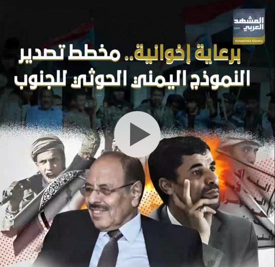 برعاية ⁧‫إخوانية‬⁩.. مخطط تصدير النموذج اليمني ⁧‫الحوثي‬⁩ للجنوب‬⁩ (فيديوجراف)‏⁧‫