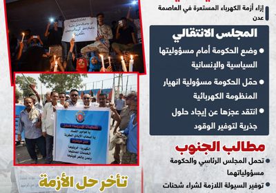 كهرباء عدن.. بين الغضب الجنوبي والتجاهل الحكومي (إنفوجراف)