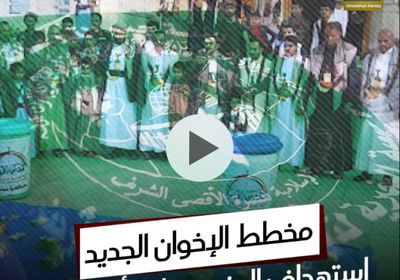 مخطط الإخوان الجديد.. استهداف الجنوب على أشلاء غزة (فيديوجراف)