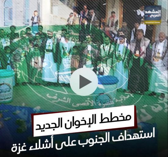 مخطط الإخوان الجديد.. استهداف الجنوب على أشلاء غزة (فيديوجراف)