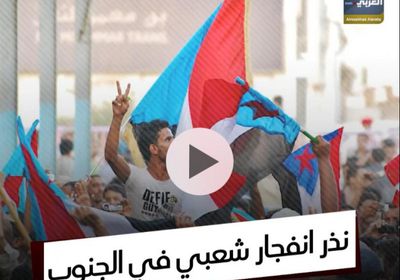 نذر انفجار شعبي في ⁧‫الجنوب‬⁩ (فيديوجراف)&rlm;⁧‫