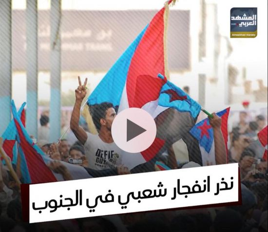 نذر انفجار شعبي في ⁧‫الجنوب‬⁩ (فيديوجراف)&rlm;⁧‫