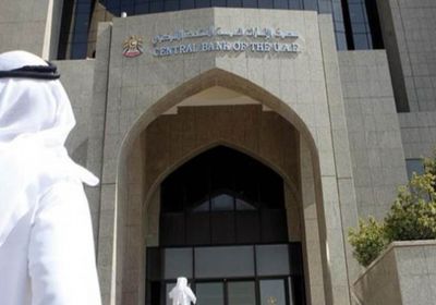 المركزي الإماراتي يثبت سعر الفائدة عند 5.4%