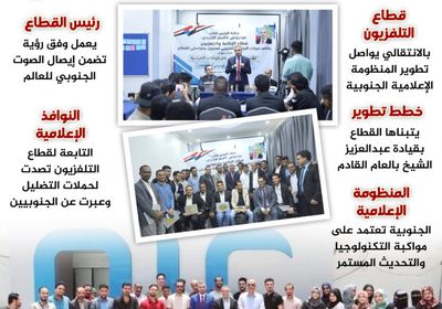 "الانتقالي" ينهض بالإعلام الجنوبي (إنفوجراف)