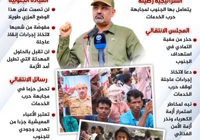 الانتقالي يجابه حرب الخدمات.. رصانة ممزوجة بالحسم والقوة (إنفوجراف)