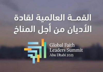 انعقاد القمة العالمية لقادة الأديان من أجل المناخ في أبوظبي