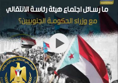 ما رسائل اجتماع ‫هيئة رئاسة الانتقالي‬ مع وزراء الحكومة ‫الجنوبيين‬؟ (فيديوجراف)‫