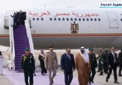 الرئيس السيسي يصل السعودية للمشاركة في القمة العربية الإسلامية المشتركة