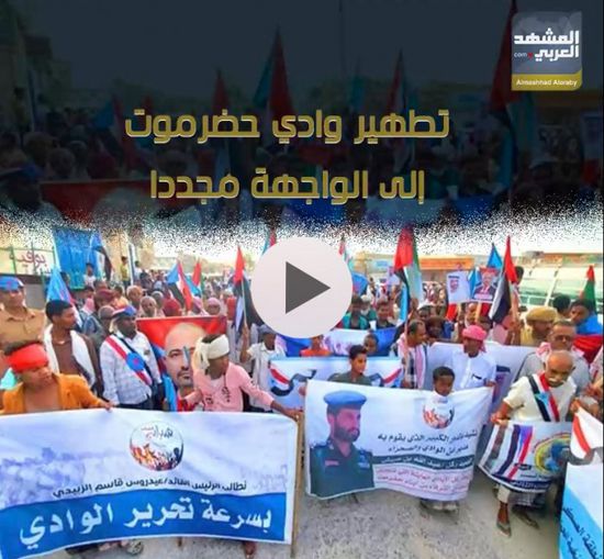 تطهير وادي حضرموت.. إلى الواجهة مُجددا (فيديوجراف)