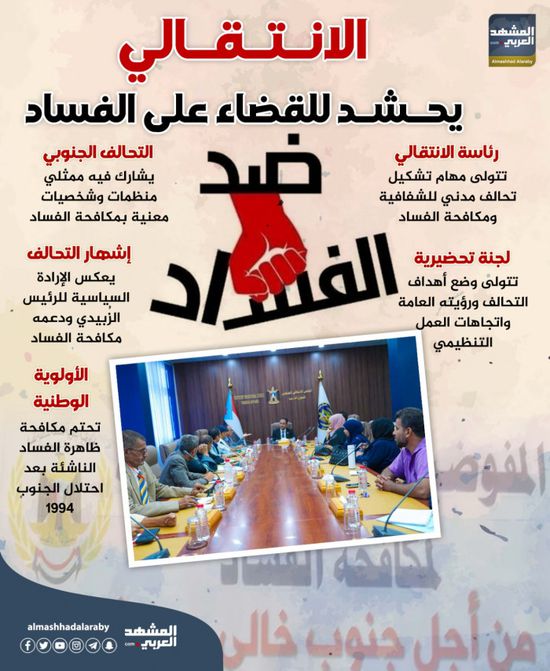 الانتقالي يحشد للقضاء على الفساد (إنفوجراف)