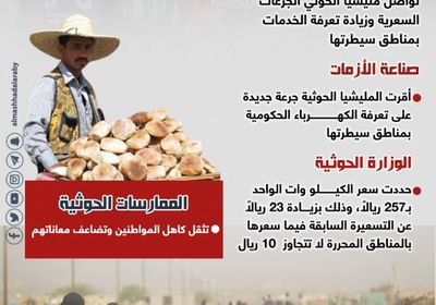 الجرعات الحوثية تقتل السكان (إنفوجراف)