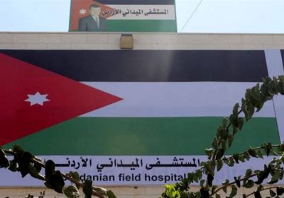 الأردن: رفضنا طلب إسرائيل بإخلاء المستشفى الميداني في غزة