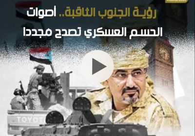 رؤية ‫الجنوب‬ الثاقبة.. أصوات الحسم العسكري تصدح مُجددا (فيديوجراف)‫