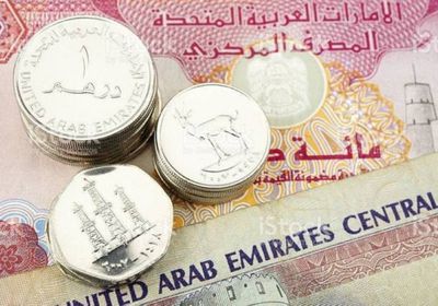 سعر الدرهم الإماراتي في عدن وحضرموت اليوم الأربعاء 22 - 11 - 2023