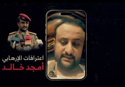 الإخواني أمجد خالد يعترف خلال مقاطع مصورة بجرائم إرهاب في عدن