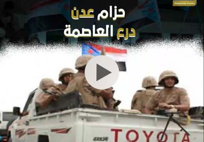 ‫حزام عدن‬.. درع العاصمة (فيديوجراف)‫
