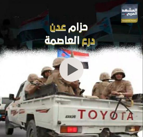 ‫حزام عدن‬.. درع العاصمة (فيديوجراف)‫