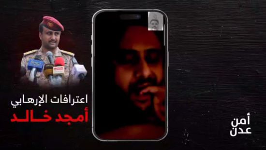 شاهد.. أمجد خالد يجند خلايا إرهابية لاستهداف قيادات الأمن في عدن