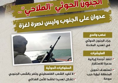 الجنون الحوثي "الملاحي".. عدوان على الجنوب وليس نصرة لغزة (إنفوجراف)