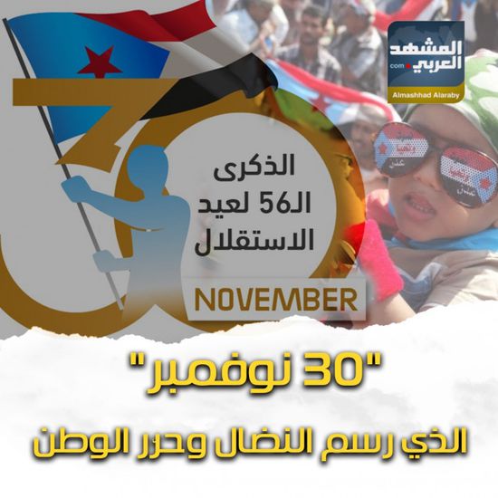 "30 نوفمبر" الذين رسم النضال وحرّر الوطن (فيديوجراف)‫