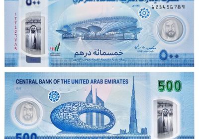 مصرف الإمارات المركزي يصدر ورقة جديدة فئة 500 درهم