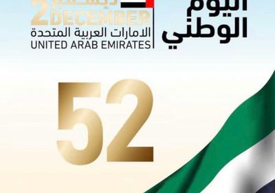 الذكرى الـ52 لعيد الاتحاد الإمارات.. دولة تُعلِّم أمة وعالما