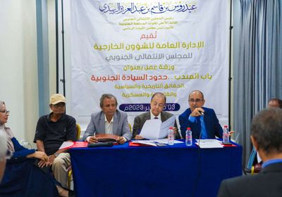 ورشة نقاشية حول "مضيق باب المندب حدود السيادة الجنوبية" في عدن