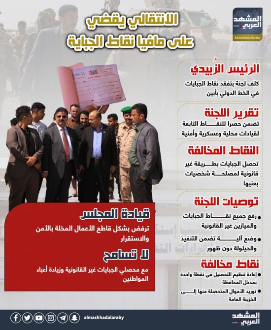 الانتقالي يقضي على مافيا نقاط الجباية (إنفوجراف)