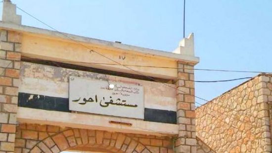 مناشدات أهلية في أحور لرفد مستشفى المديرية بمحاليل معالجة الجفاف