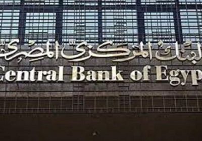 البنك المركزي المصري يعلن تثبيت أسعار الفائدة