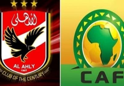 "كاف" يهنئ الأهلي المصري بتتويجه ببرونزية مونديال الأندية